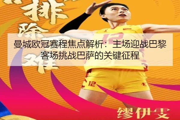 曼城欧冠赛程焦点解析：主场迎战巴黎客场挑战巴萨的关键征程